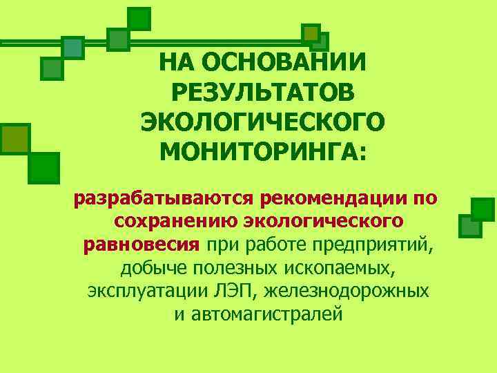    НА ОСНОВАНИИ  РЕЗУЛЬТАТОВ   ЭКОЛОГИЧЕСКОГО   МОНИТОРИНГА: 