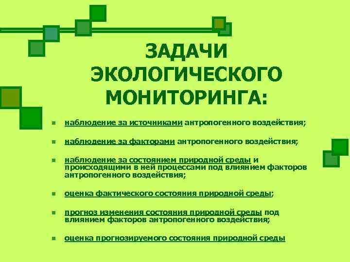    ЗАДАЧИ   ЭКОЛОГИЧЕСКОГО  МОНИТОРИНГА: n  наблюдение за источниками