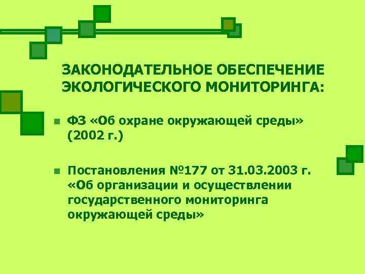   ЗАКОНОДАТЕЛЬНОЕ ОБЕСПЕЧЕНИЕ ЭКОЛОГИЧЕСКОГО МОНИТОРИНГА:  n  ФЗ «Об охране окружающей среды»