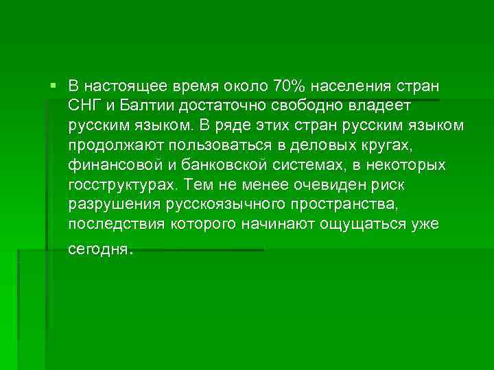 § В настоящее время около 70% населения стран СНГ и Балтии достаточно свободно § В настоящее время около 70% населения стран СНГ и Балтии достаточно свободно