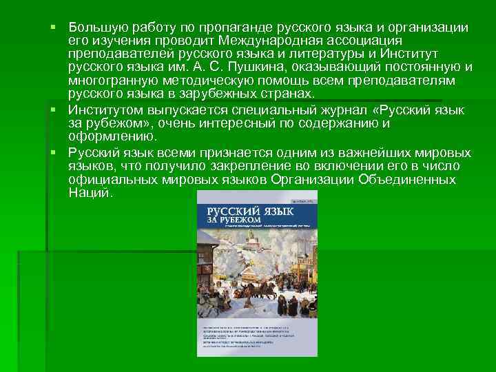 § Большую работу по пропаганде русского языка и организации его изучения проводит Международная § Большую работу по пропаганде русского языка и организации его изучения проводит Международная