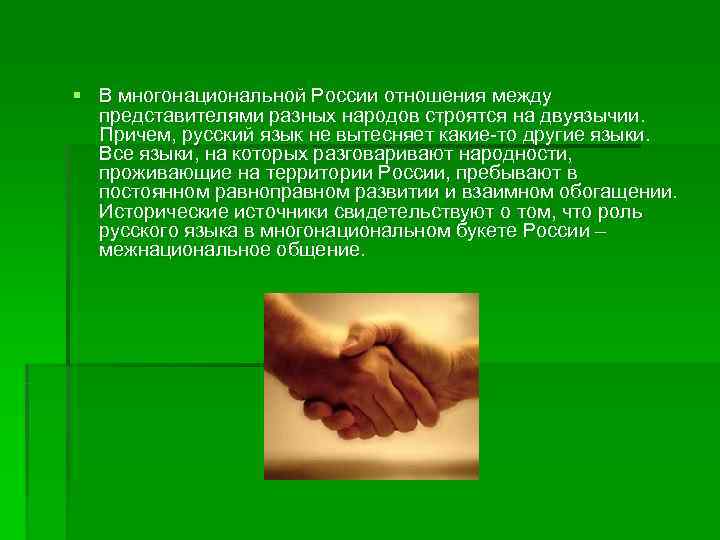 § В многонациональной России отношения между представителями разных народов строятся на двуязычии. Причем, § В многонациональной России отношения между представителями разных народов строятся на двуязычии. Причем,