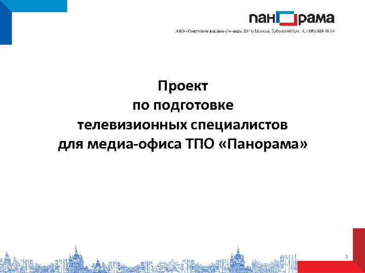    Проект   по подготовке  телевизионных специалистов для медиа-офиса ТПО