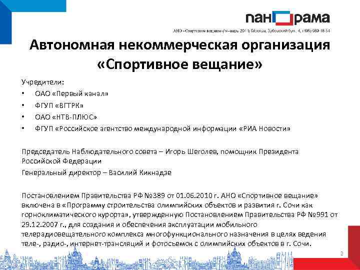 Автономная некоммерческая организация  «Спортивное вещание» Учредители:  • ОАО «Первый канал» 