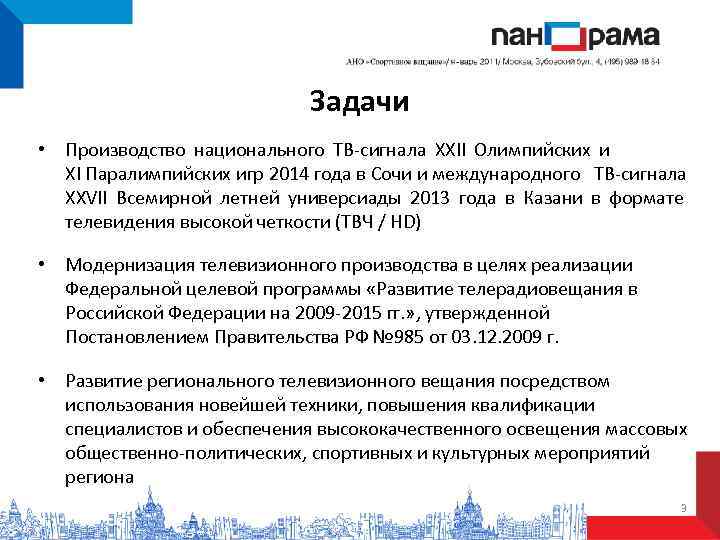       Задачи • Производство национального ТВ-сигнала XXII Олимпийских и