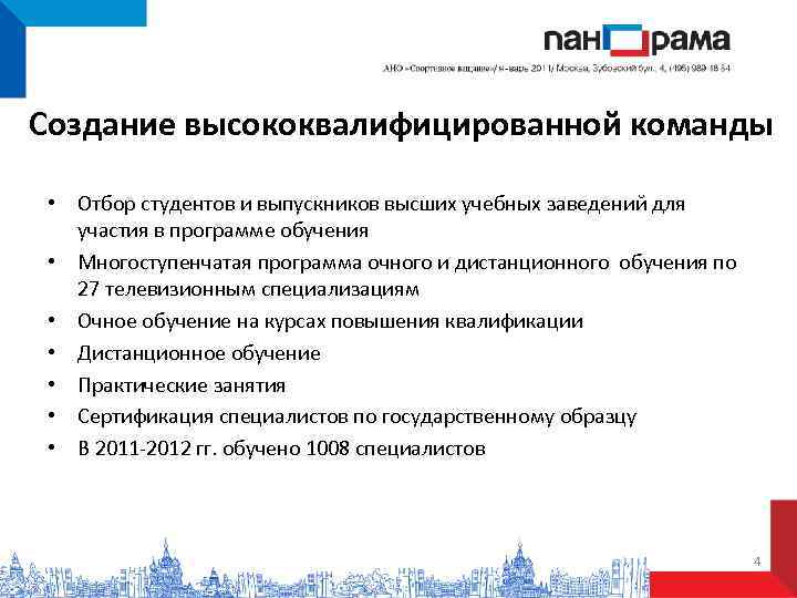 Создание высококвалифицированной команды  • Отбор студентов и выпускников высших учебных заведений для 