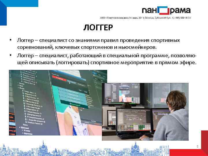      ЛОГГЕР • Логгер – специалист со знаниями правил проведения