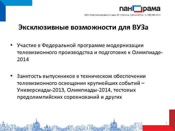  Эксклюзивные возможности для ВУЗа  • Участие в Федеральной программе модернизации  телевизионного