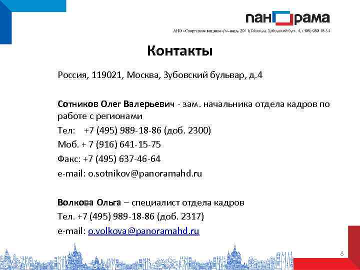     Контакты Россия, 119021, Москва, Зубовский бульвар, д. 4 Сотников Олег