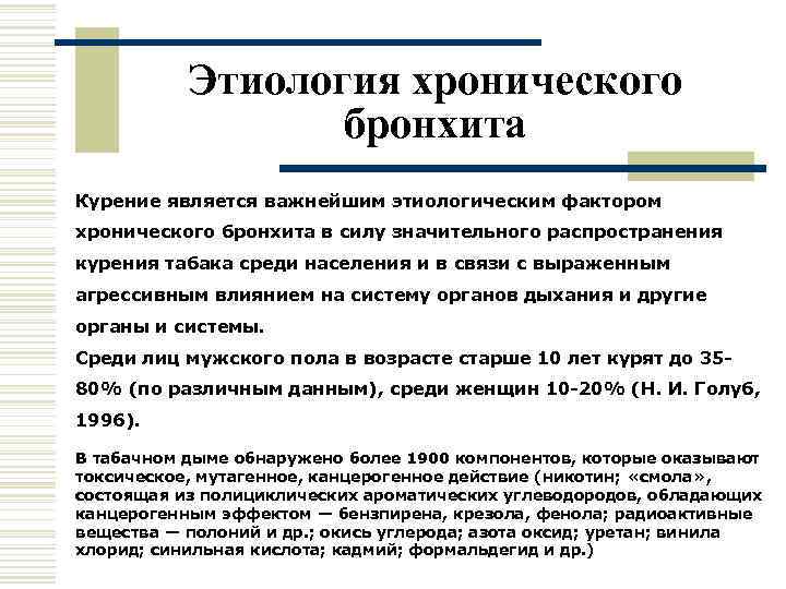   Этиология хронического    бронхита Курение является важнейшим этиологическим фактором хронического