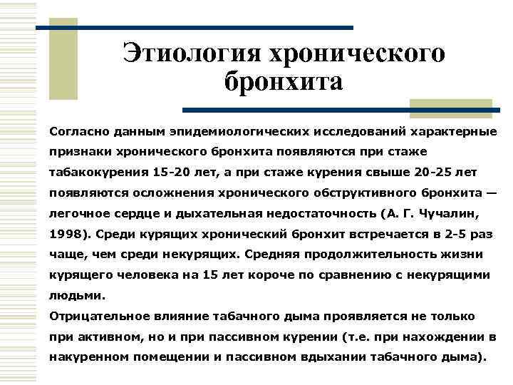    Этиология хронического   бронхита Согласно данным эпидемиологических исследований характерные признаки