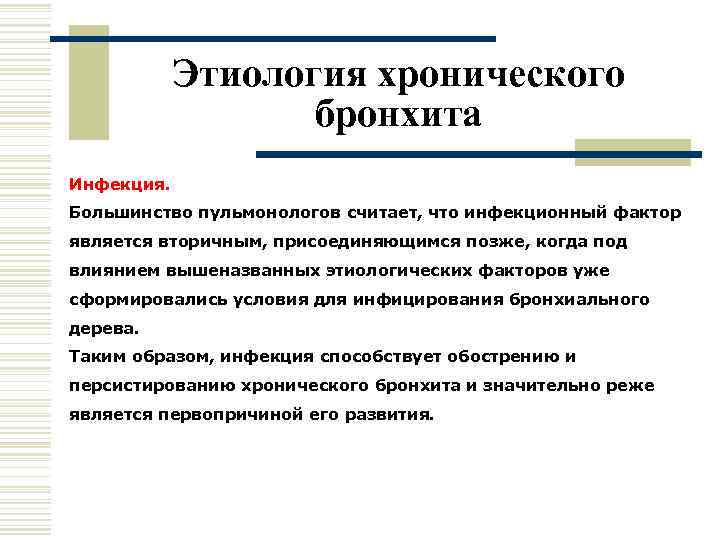   Этиология хронического    бронхита Инфекция. Большинство пульмонологов считает, что инфекционный