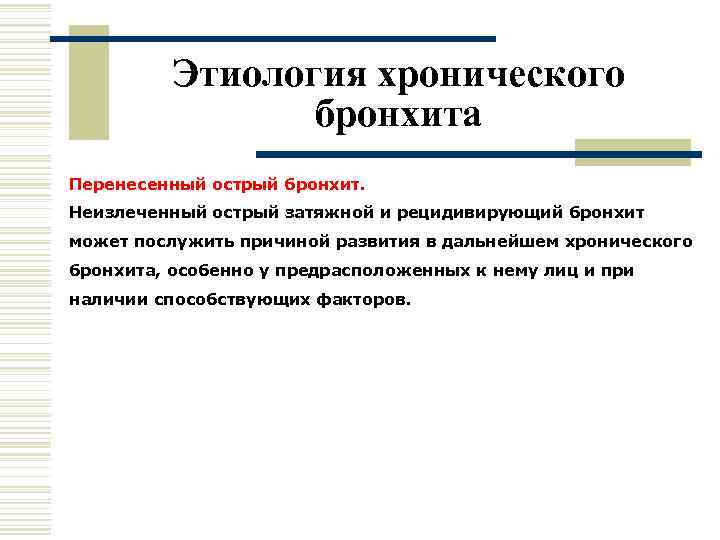    Этиология хронического   бронхита Перенесенный острый бронхит. Неизлеченный острый затяжной