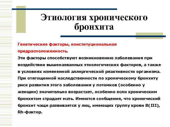    Этиология хронического   бронхита Генетические факторы, конституциональная предрасположенность. Эти факторы