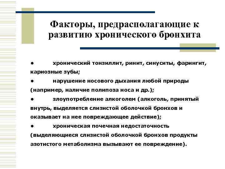  Факторы, предрасполагающие к развитию хронического бронхита  •  хронический тонзиллит, ринит, синуситы,