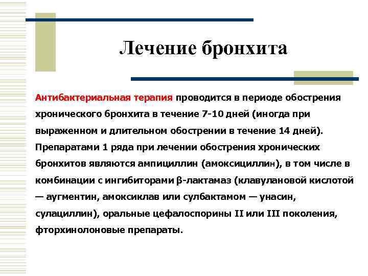     Лечение бронхита Антибактериальная терапия проводится в периоде обострения хронического бронхита