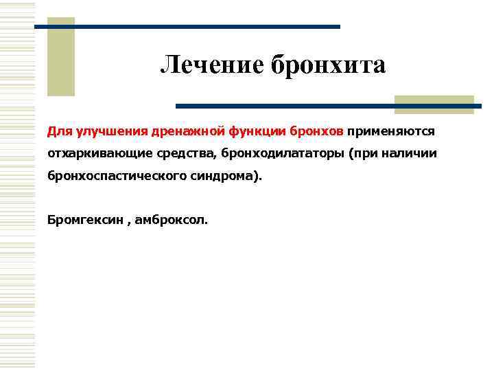     Лечение бронхита Для улучшения дренажной функции бронхов применяются отхаркивающие средства,