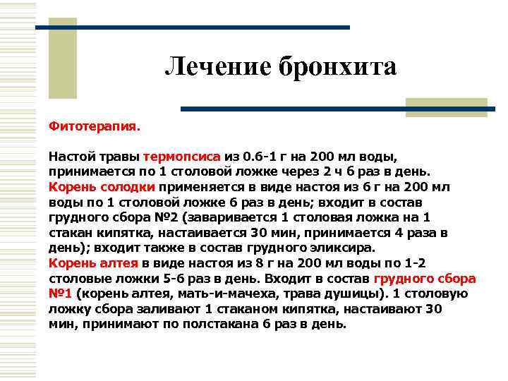     Лечение бронхита Фитотерапия.  Настой травы термопсиса из 0. 6