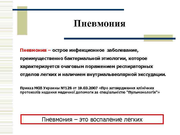      Пневмония – острое инфекционное заболевание, преимущественно бактериальной этиологии, которое