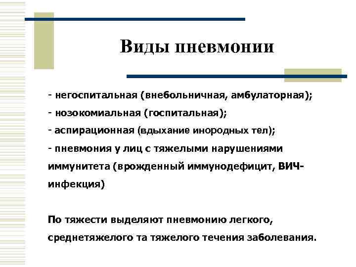   Виды пневмонии - негоспитальная (внебольничная, амбулаторная); - нозокомиальная (госпитальная); - аспирационная (вдыхание