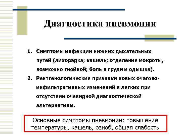  Диагностика пневмонии 1. Симптомы инфекции нижних дыхательных  путей (лихорадка; кашель; отделение мокроты,