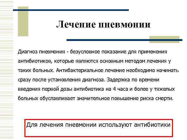    Лечение пневмонии Диагноз пневмония - безусловное показание для применения антибиотиков, которые