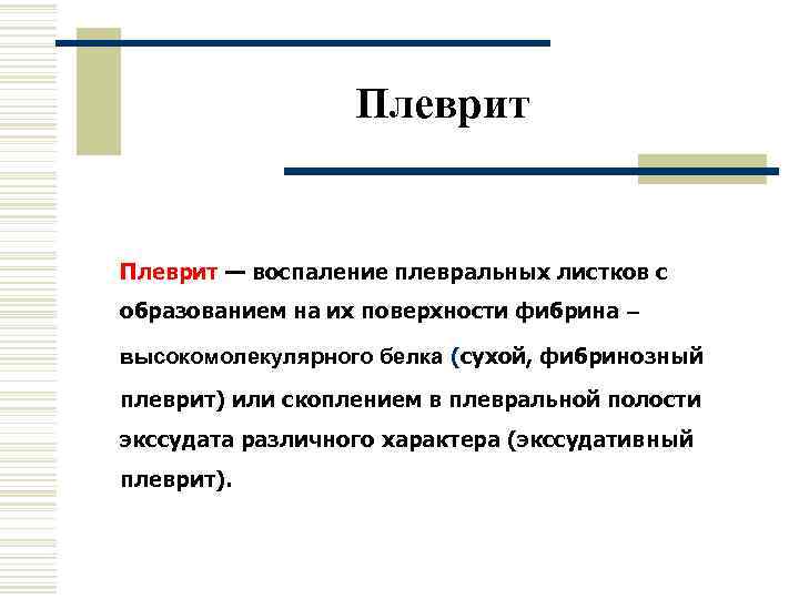    Плеврит — воспаление плевральных листков с образованием на их поверхности фибрина
