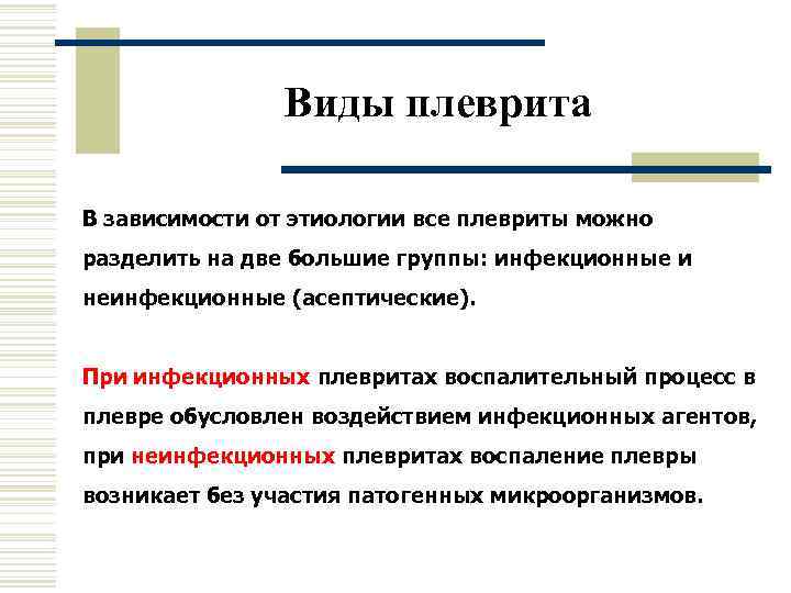     Виды плеврита В зависимости от этиологии все плевриты можно разделить