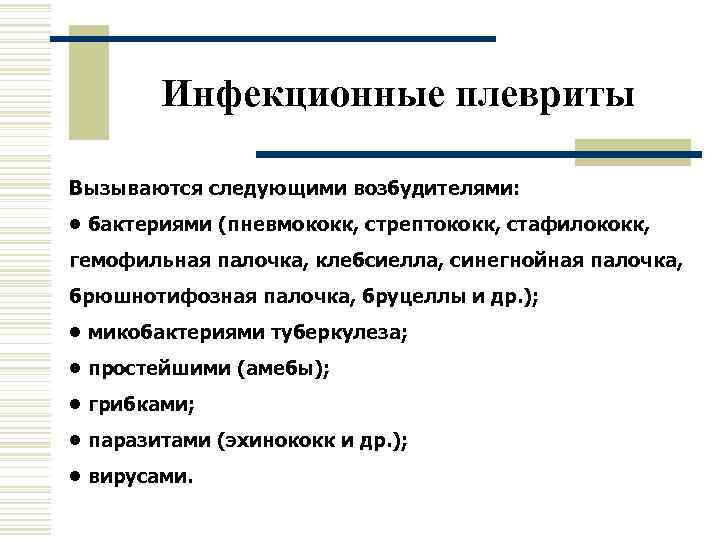   Инфекционные плевриты Вызываются следующими возбудителями:  • бактериями (пневмококк, стрептококк, стафилококк, гемофильная