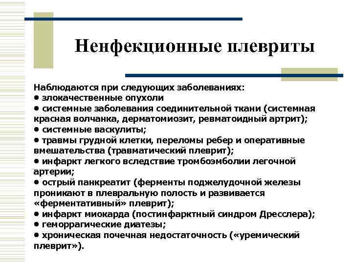   Ненфекционные плевриты Наблюдаются при следующих заболеваниях:  • злокачественные опухоли • системные