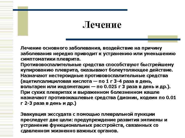     Лечение основного заболевания, воздействие на причину заболевания нередко приводит к