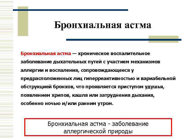   Бронхиальная астма — хроническое воспалительное заболевание дыхательных путей с участием механизмов аллергии