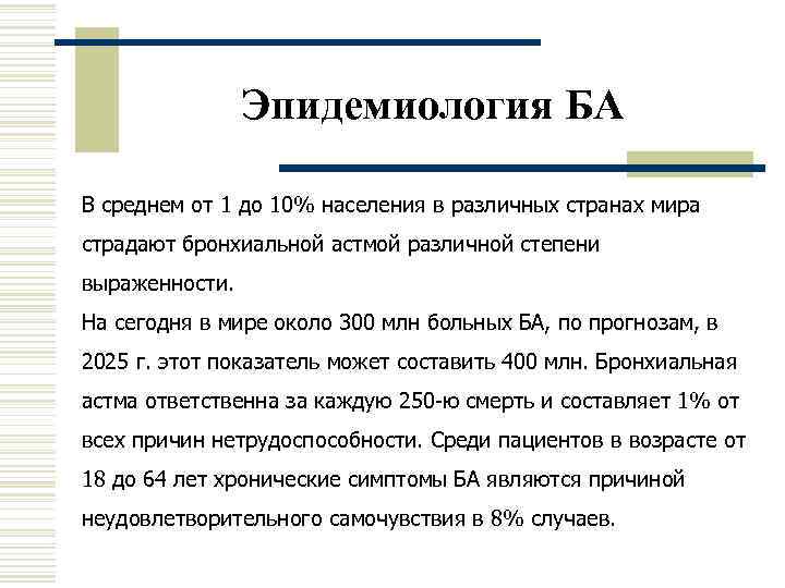     Эпидемиология БА В среднем от 1 до 10% населения в