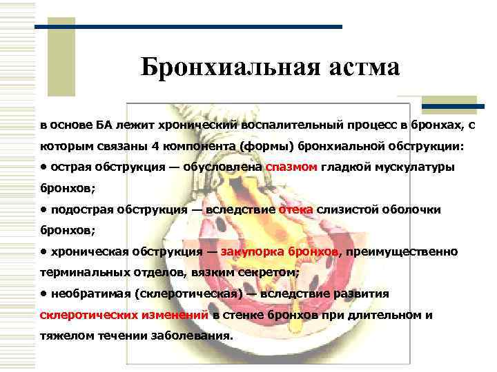    Бронхиальная астма в основе БА лежит хронический воспалительный процесс в бронхах,