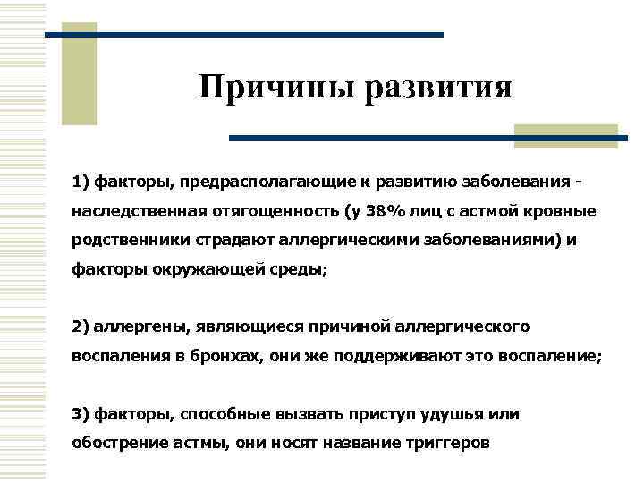    Причины развития 1) факторы, предрасполагающие к развитию заболевания - наследственная отягощенность