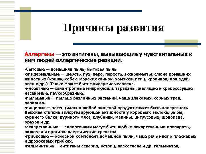     Причины развития Аллергены — это антигены, вызывающие у чувствительных к
