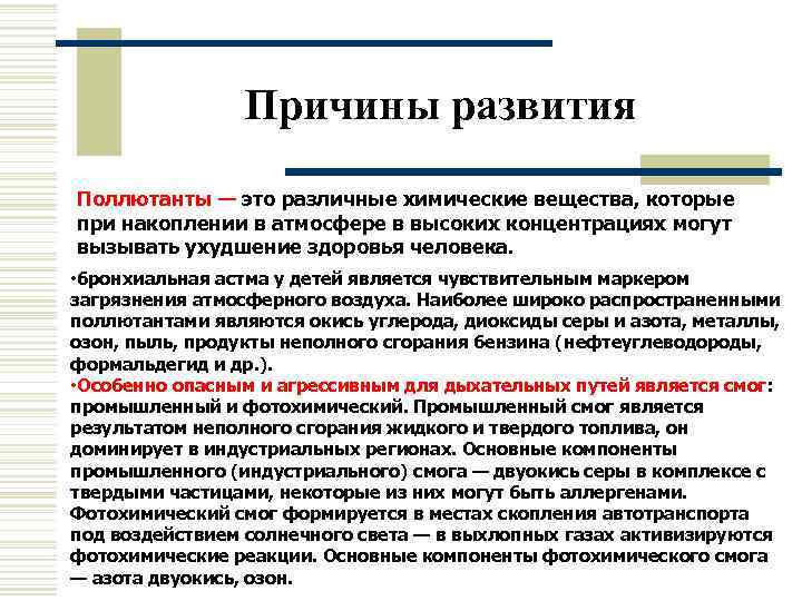     Причины развития Поллютанты — это различные химические вещества, которые при
