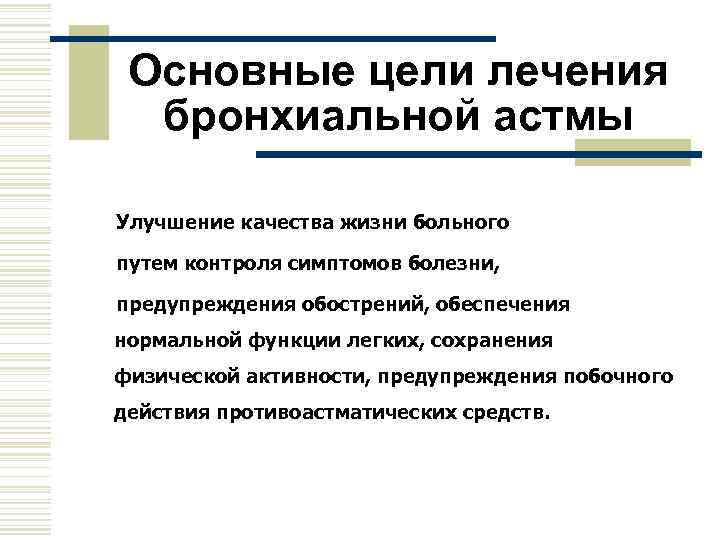  Основные цели лечения  бронхиальной астмы Улучшение качества жизни больного путем контроля симптомов