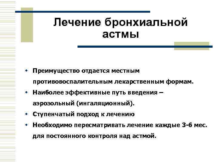   Лечение бронхиальной    астмы  w Преимущество отдается местным 