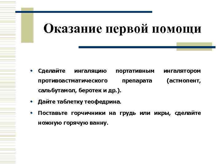   Оказание первой помощи w Сделайте  ингаляцию портативным ингалятором  противоастматического 