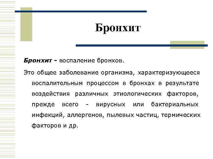     Бронхит - воспаление бронхов.  Это общее заболевание организма, характеризующееся