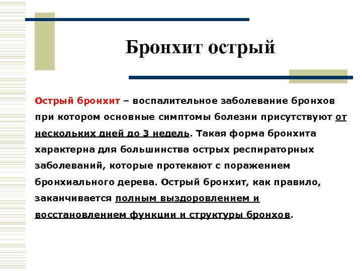     Бронхит острый Острый бронхит – воспалительное заболевание бронхов при котором