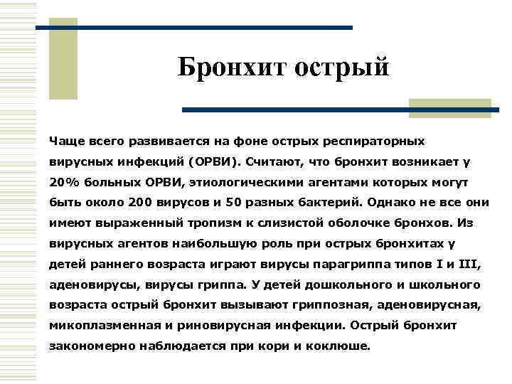    Бронхит острый Чаще всего развивается на фоне острых респираторных вирусных инфекций