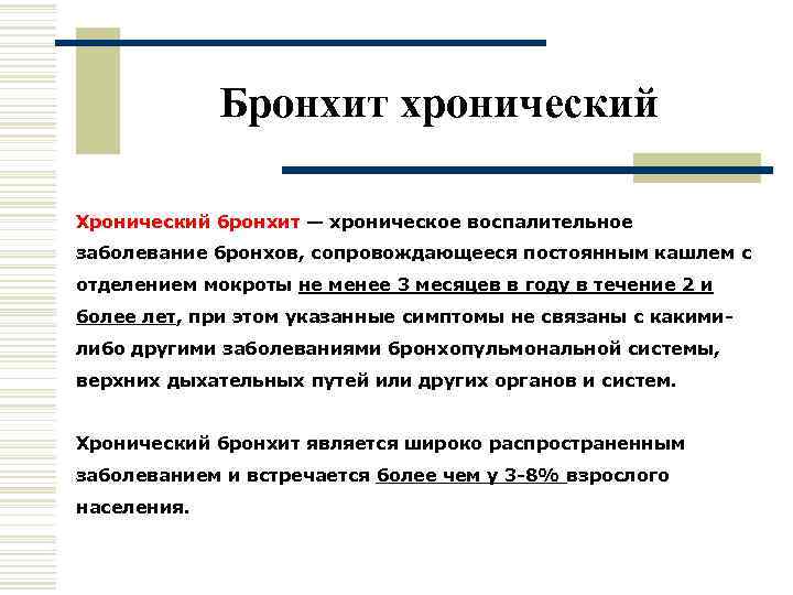   Бронхит хронический Хронический бронхит — хроническое воспалительное заболевание бронхов, сопровождающееся постоянным