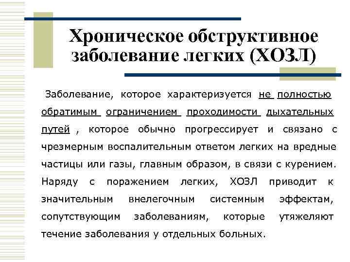  Хроническое обструктивное заболевание легких (ХОЗЛ) Заболевание, которое характеризуется не полностью обратимым ограничением проходимости