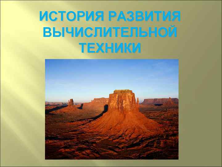 ИСТОРИЯ РАЗВИТИЯ ВЫЧИСЛИТЕЛЬНОЙ ТЕХНИКИ 