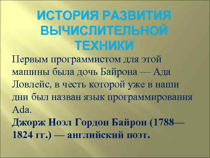  ИСТОРИЯ РАЗВИТИЯ ВЫЧИСЛИТЕЛЬНОЙ   ТЕХНИКИ Первым программистом для этой машины была дочь