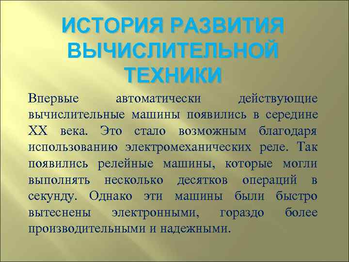  ИСТОРИЯ РАЗВИТИЯ ВЫЧИСЛИТЕЛЬНОЙ   ТЕХНИКИ Впервые  автоматически действующие вычислительные машины появились
