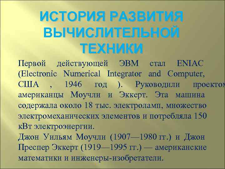  ИСТОРИЯ РАЗВИТИЯ ВЫЧИСЛИТЕЛЬНОЙ   ТЕХНИКИ Первой действующей ЭВМ стал ENIAC  
