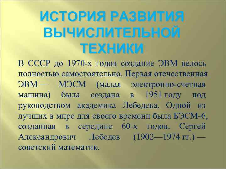  ИСТОРИЯ РАЗВИТИЯ ВЫЧИСЛИТЕЛЬНОЙ   ТЕХНИКИ В СССР до 1970 -х годов создание